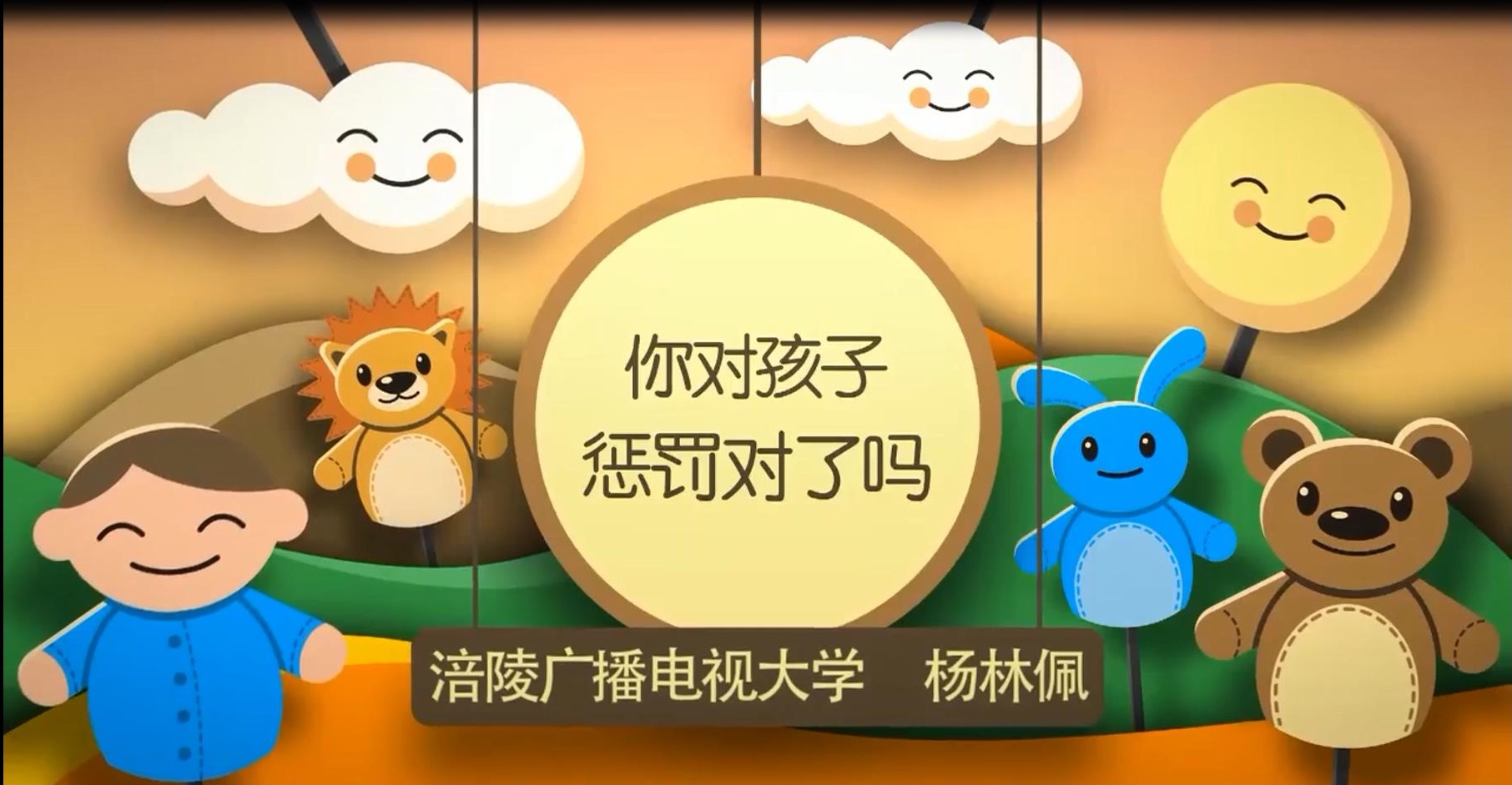 2019年微课- 你对孩子惩罚对了吗 主讲 ： 杨林佩 