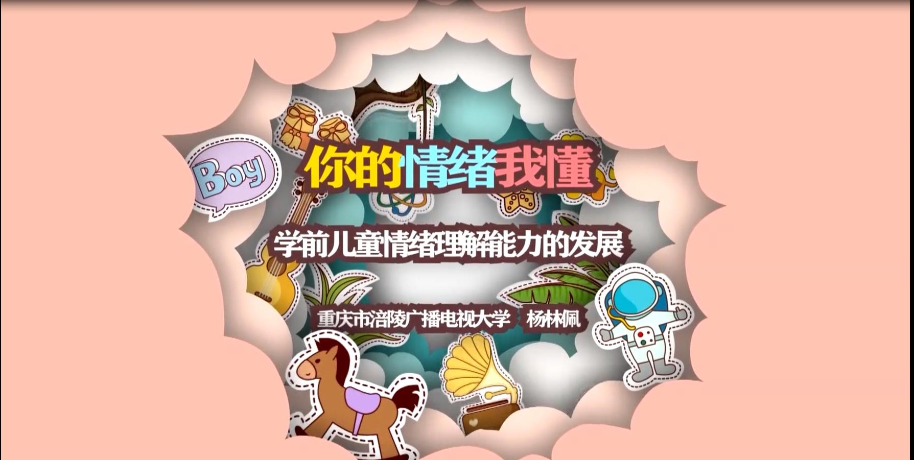 2022年微课 你的情绪我懂&mdash;&mdash;学前儿童情绪理解能力的发展 主讲 ： 杨林佩 