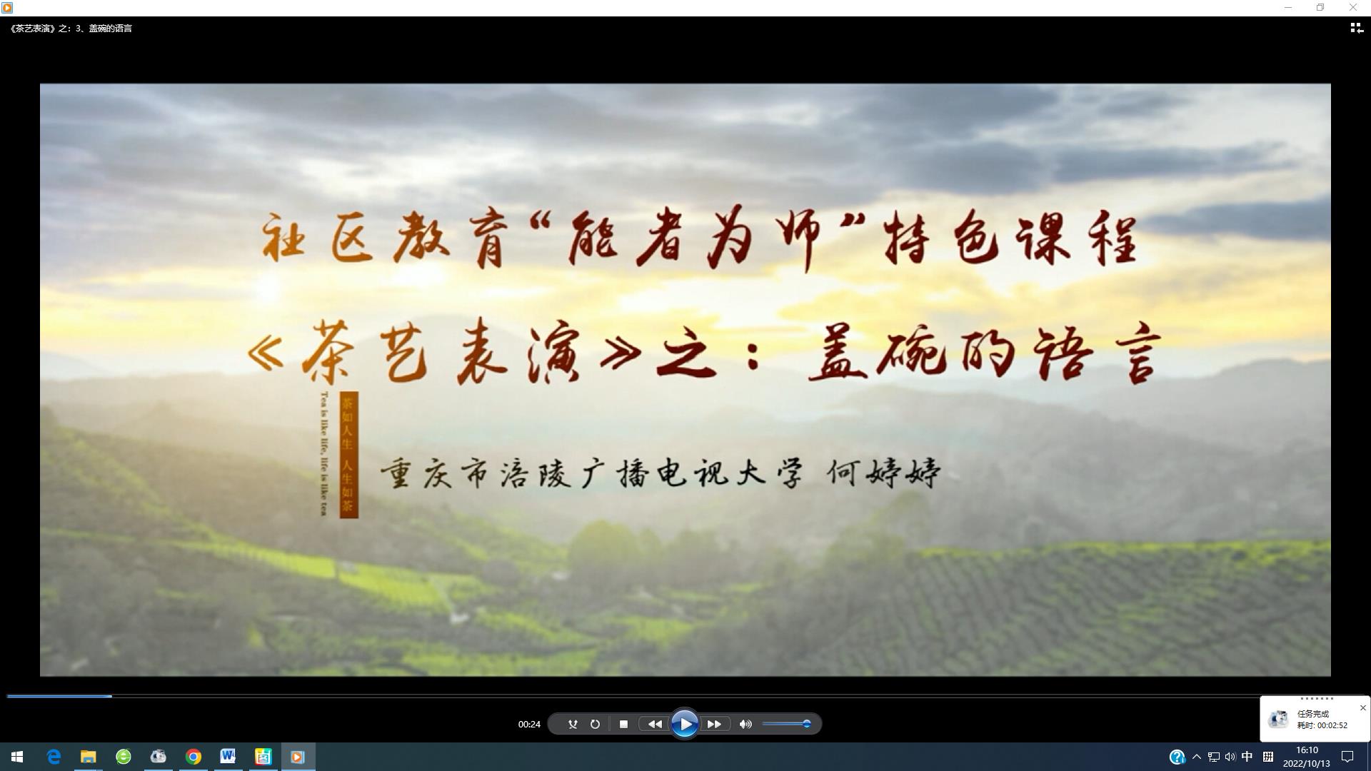 2022年微课 社区教育 &ldquo;能者为师&rdquo;特色课程 《茶艺表演》之：3 盖碗的语言 主讲：何婷婷