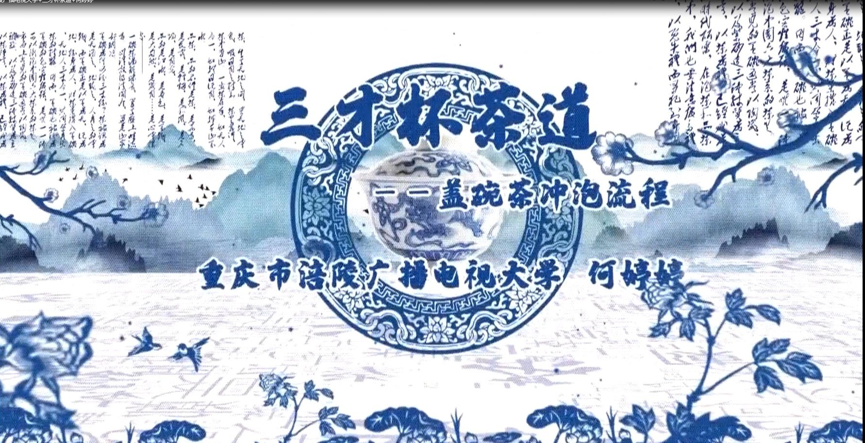 2022年微课 三才杯茶道--盖碗茶冲泡流程 主讲：何婷婷 