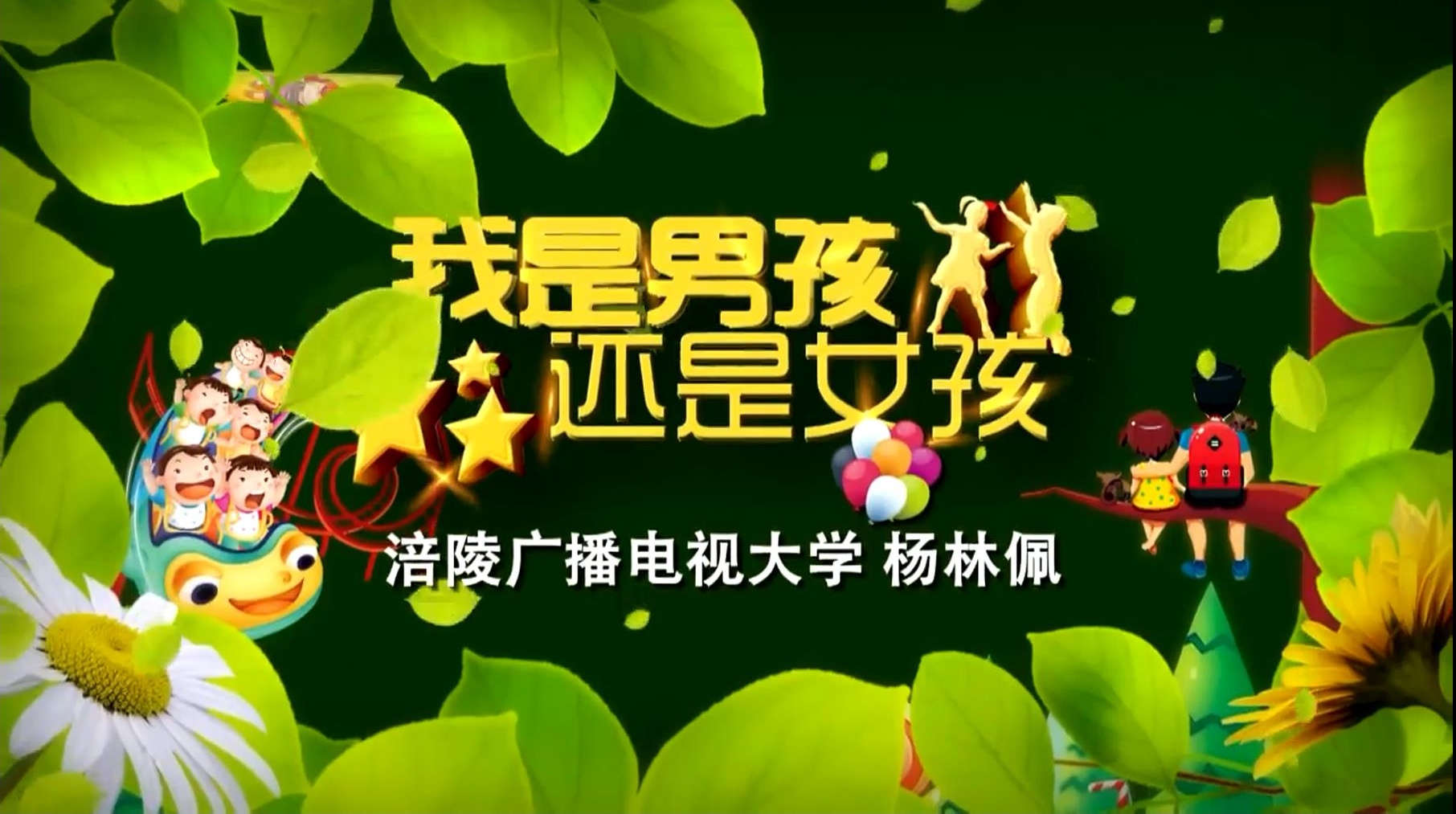 2020年微课 我是男孩还是女孩 主讲：杨林佩 