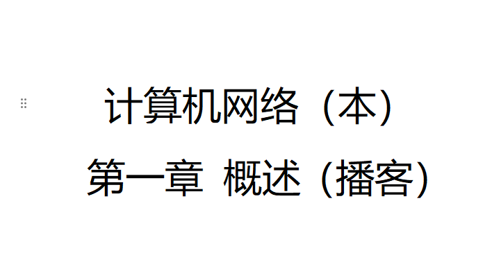 播客--第一章--概述