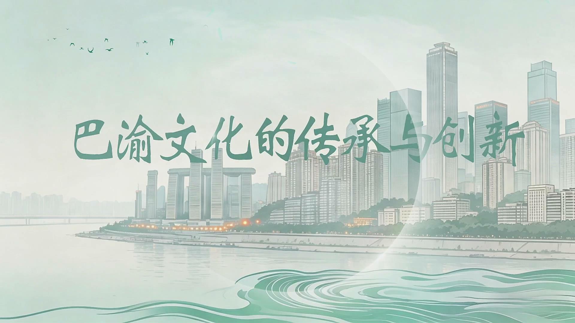终身课程资源--《走进巴渝》 冉婷 第十讲 巴渝文化的传承与创新