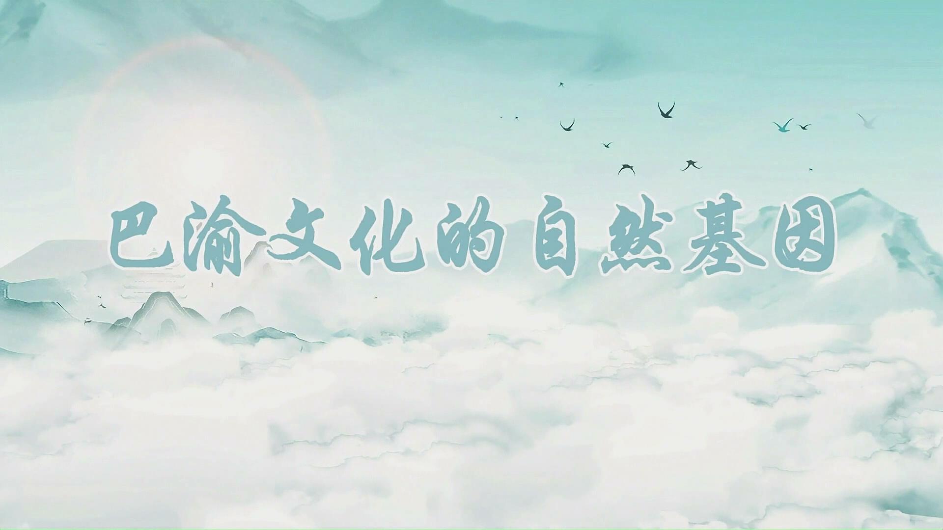 终身课程资源--《走进巴渝》 冉婷 第一讲 巴渝文化的自然基因