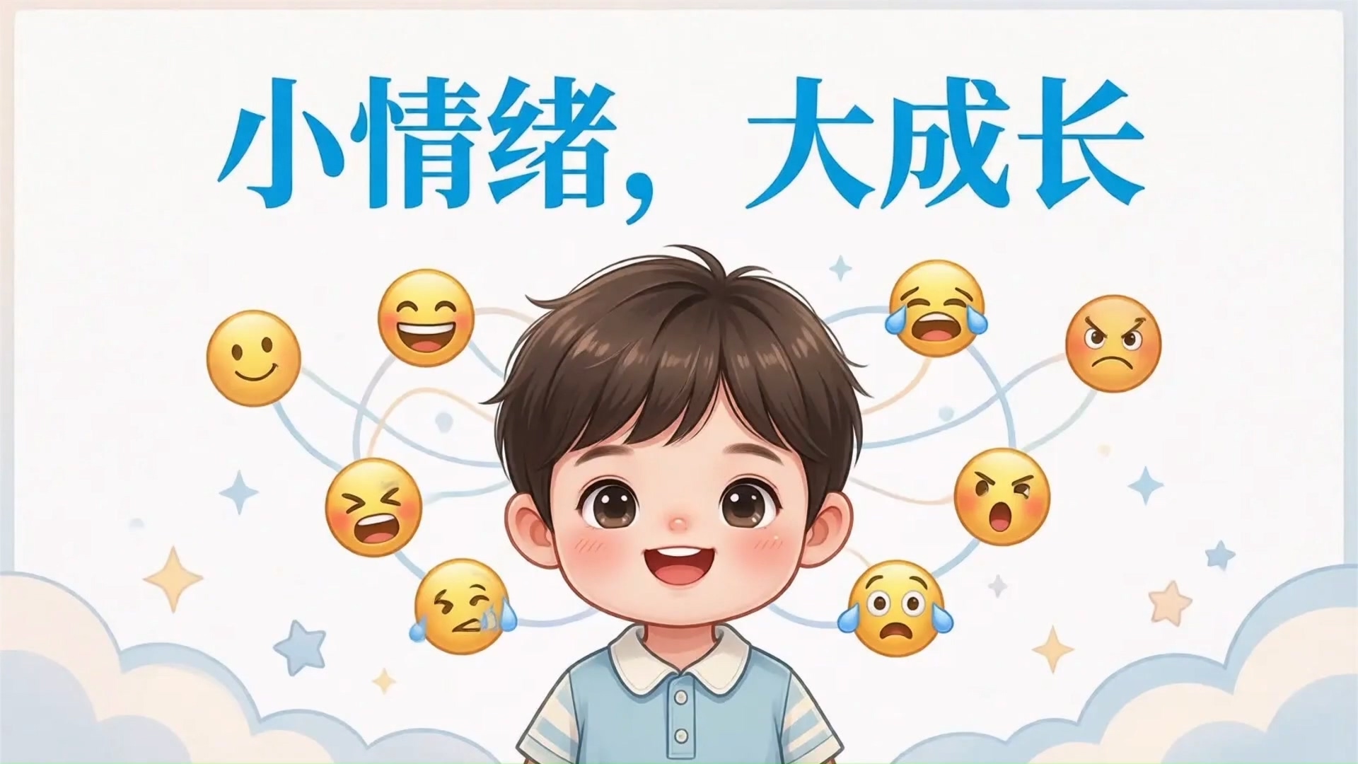 终身课程资源--《走进儿童心理》 杨林佩 第四讲 小情绪，大成长