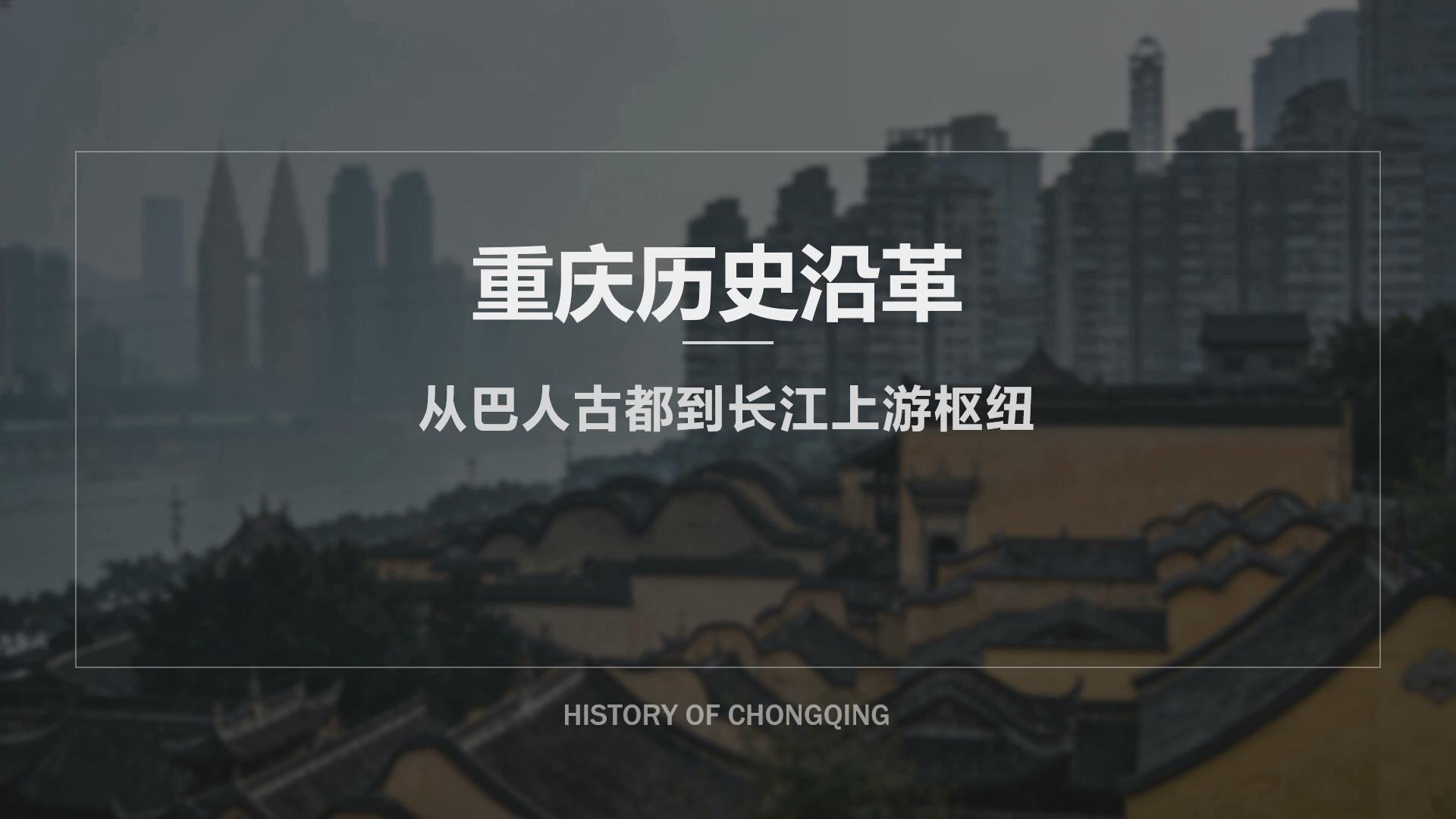 终身课程资源--《走进巴渝》 冉婷 第三讲 重庆历史沿革