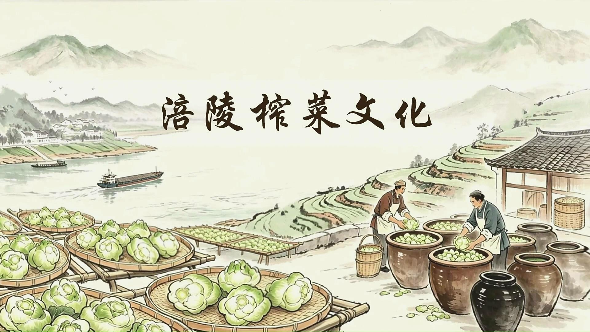 终身课程资源--《走进巴渝》 冉婷 第七讲 榨菜文化