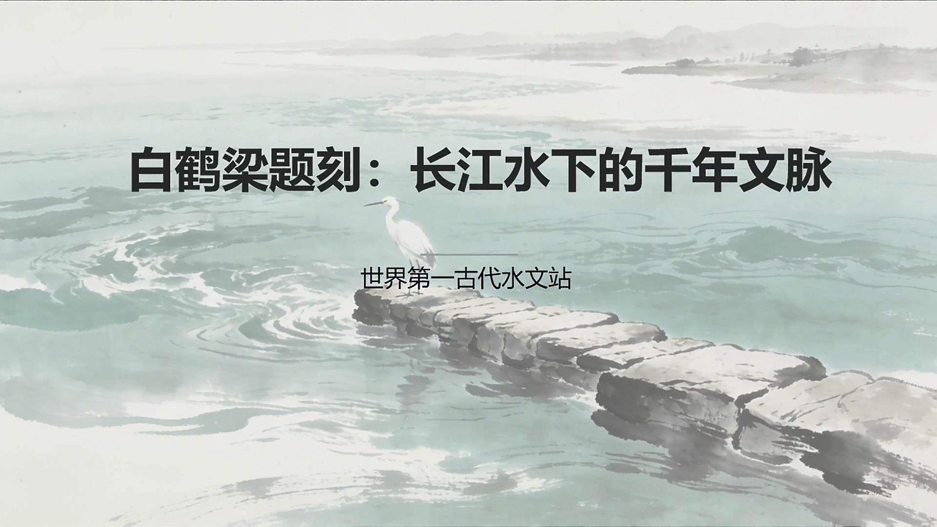终身课程资源--《走进巴渝》 冉婷 第六讲 白鹤梁题刻文化