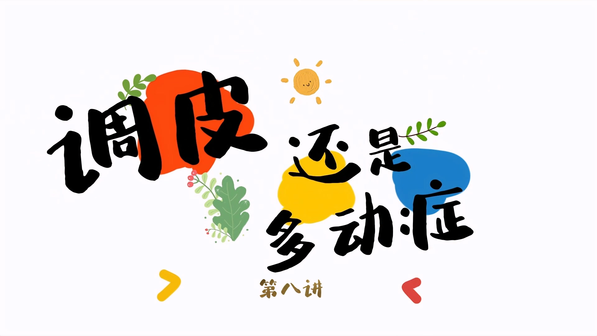 终身课程资源--《走进儿童心理》 杨林佩 第八讲 调皮还是多动症？