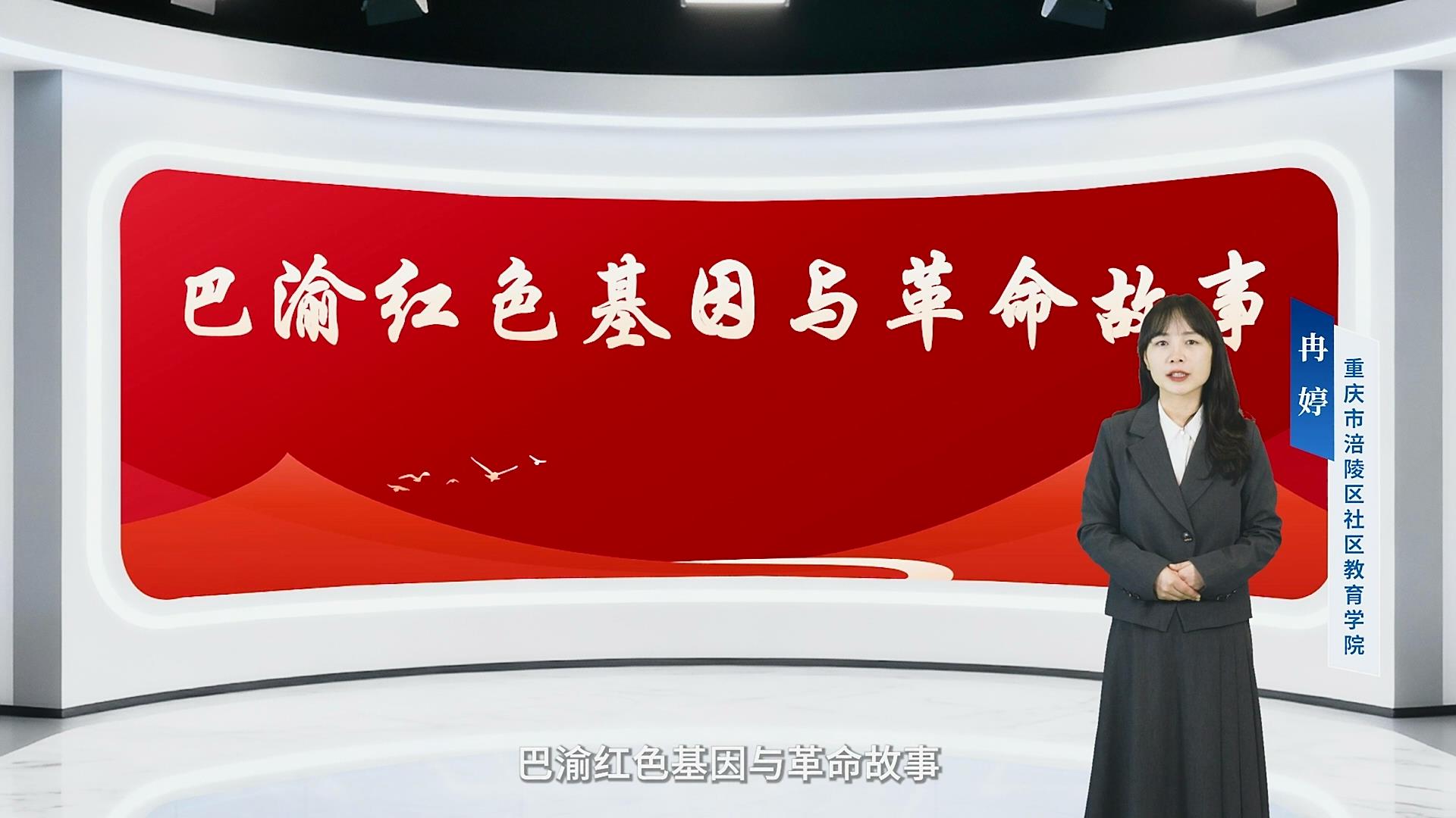 终身课程资源--《走进巴渝》 冉婷 第九讲 巴渝红色基因与革命故事