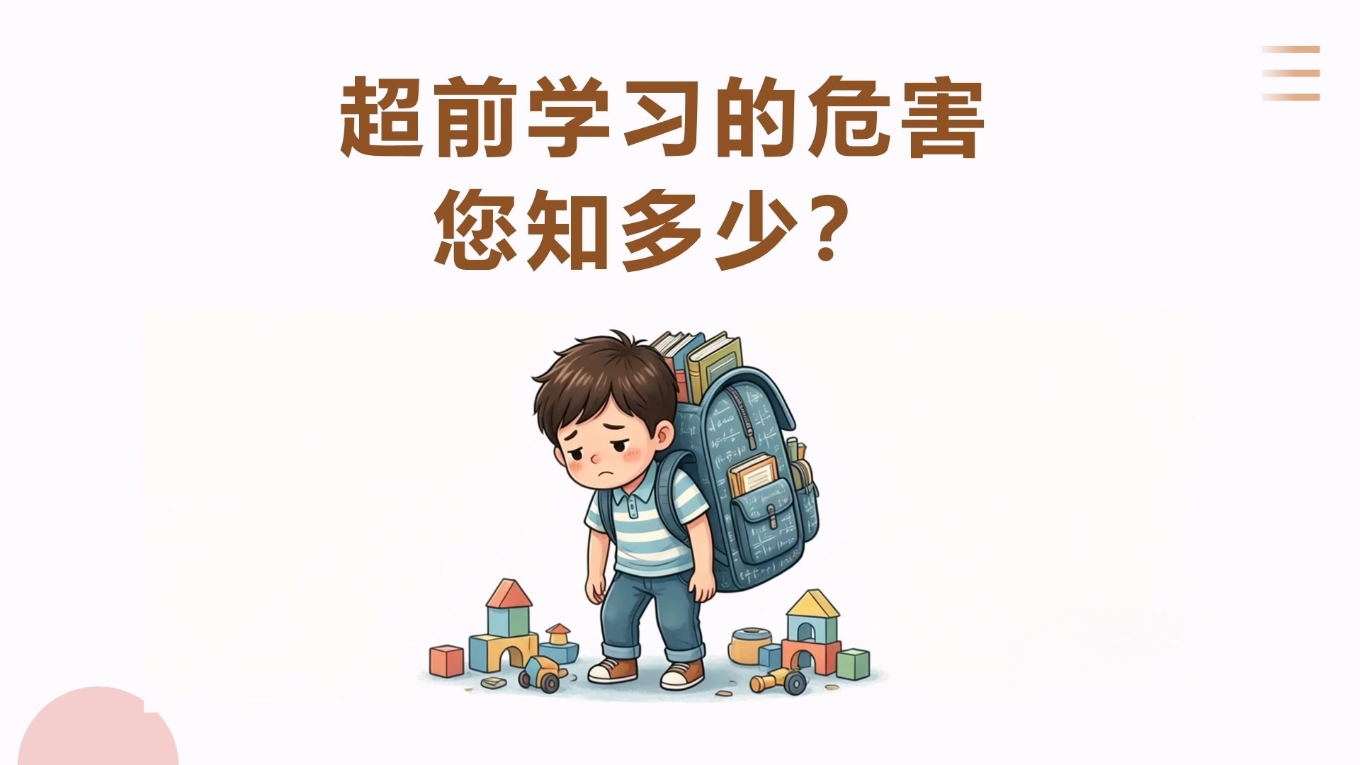 终身课程资源--《走进儿童心理》 杨林佩 第十讲 超前学习的危害，您知多少？